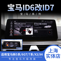 Suitable for new 5 series 7 series X3X4ID6 upgrade ID7 system MGU host 528 modification 12 3 large screen carpla