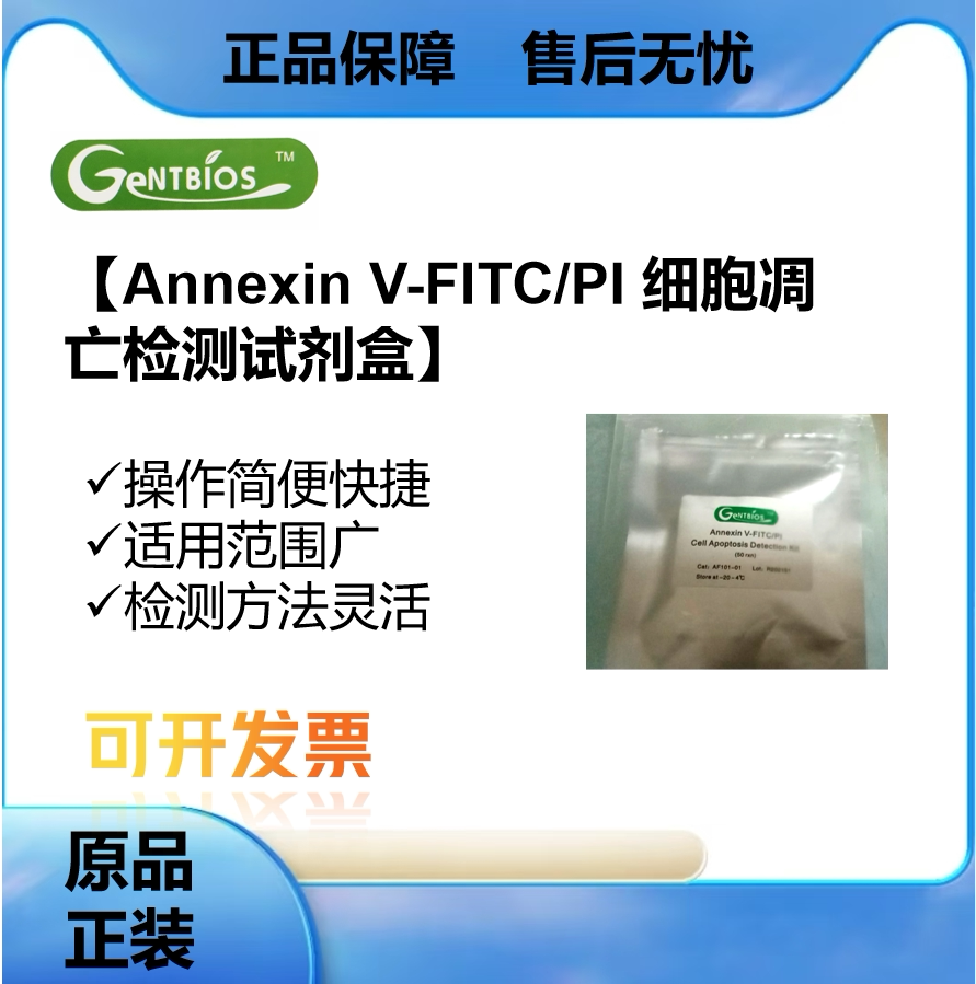 金贝斯Annexin V-FITC/PI细胞凋亡检测试剂盒 AF101-01 AF101-02