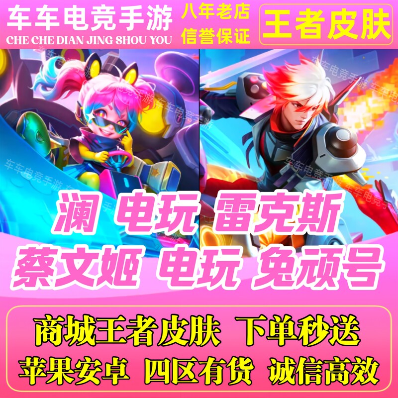 King of Glory Skin: Lan Electric Gaming Rex, Cai Wenji Electric Gaming Rabbit, Gong Sun Li Memory Core, Gan Jiang