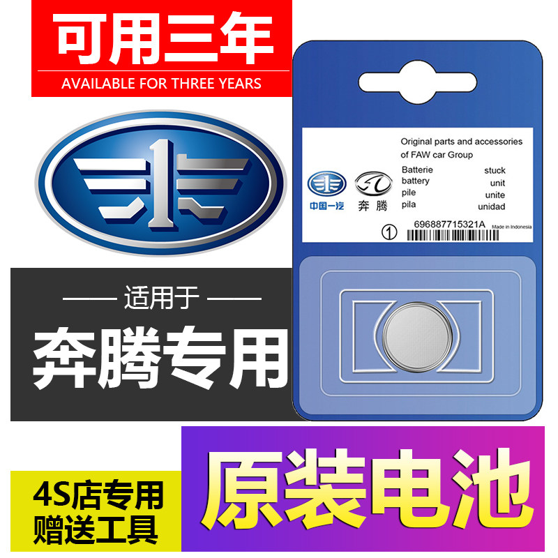 FAW Pentium X40 X80 B70 B50 T77 Senya R7 S80 M80 car key remote control battery