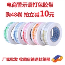 Taobao warning tape 4 4 Express packing tape Sealing tape Custom e-commerce tape Sealing tape wholesale