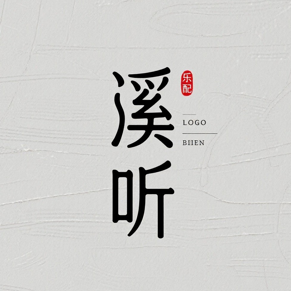 溪听乐器