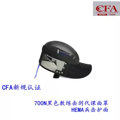 700N fencing mask Black coach mask 1600N fencing substitute face guard helmet to fight against thorns