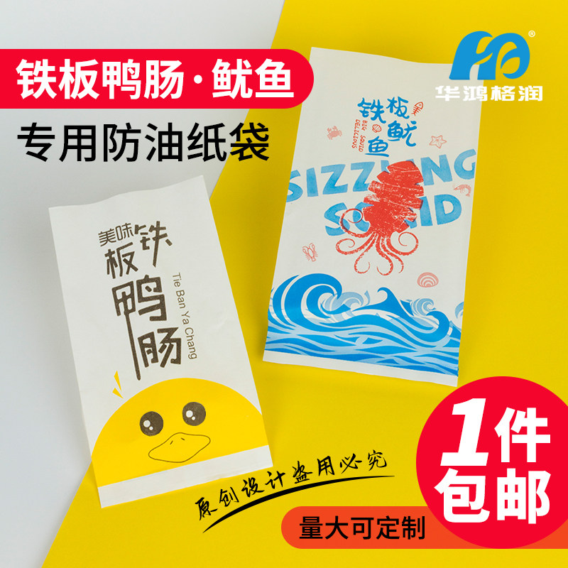 Iron plate duck intestine paper bag anti-oil disposable packaging bag Duck Sausage String Iron Plate Squid Packed paper bag Sub-set to do