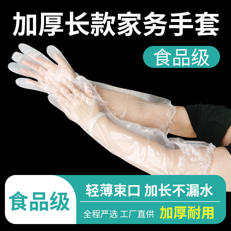 塑料一次性长臂手套长袖女厨房用洗碗洗菜家务加厚防滑pe长手套