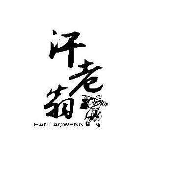 汗老翁品牌电器企业店