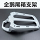 Suitable for penguin aluminum alloy tail rack electric car thickened tail box bracket battery car rear shelf