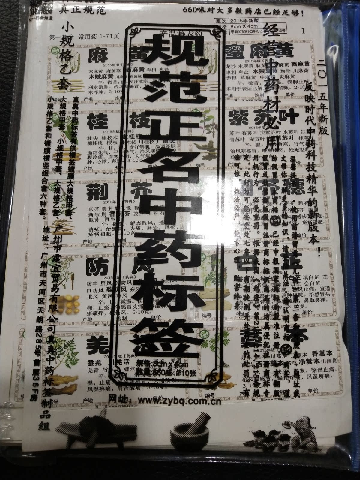 Color adhesive 2018 new version of canonical positive name Traditional Chinese medicine label small B set 660 taste 710 sheets