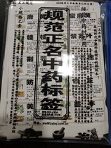 Color adhesive 2018 new version of canonical positive name Traditional Chinese medicine label small B set 660 taste 710 sheets