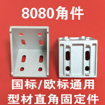  National standard European standard profile accessories 8080 corner code 8080 corner parts Right angle fasteners Angle connectors