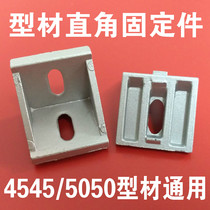  Universal profile accessories 4545 5050 angle code 4545 5050 Angle parts Right angle fixed connector