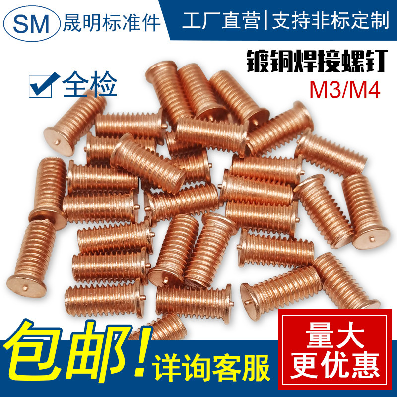 Copper-plated Welding Screws Welding Screws Spot Welding Screws Welding Studs M3M4 Complete Specifications
