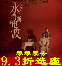 6 26-6 30 Shanghai drama drama Never Fall Winding Waves tickets online seat for Meiqi Grand Theatre