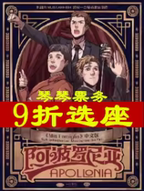 5 14-5 31 Billets Apolonia pour la comédie musicale résidente de style environnemental de Shanghai sélection de sièges en ligne