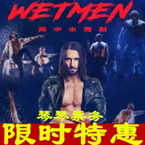 Shanghai has been popular in Europe for 15 years·Tickets for the original Russian male water dance drama In the Rain Wet Men