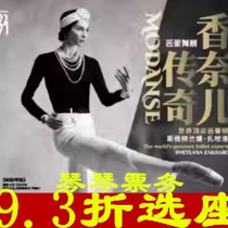 5 15-05 16(Shanghai) double solo drama Legend of Chanel tickets online selection