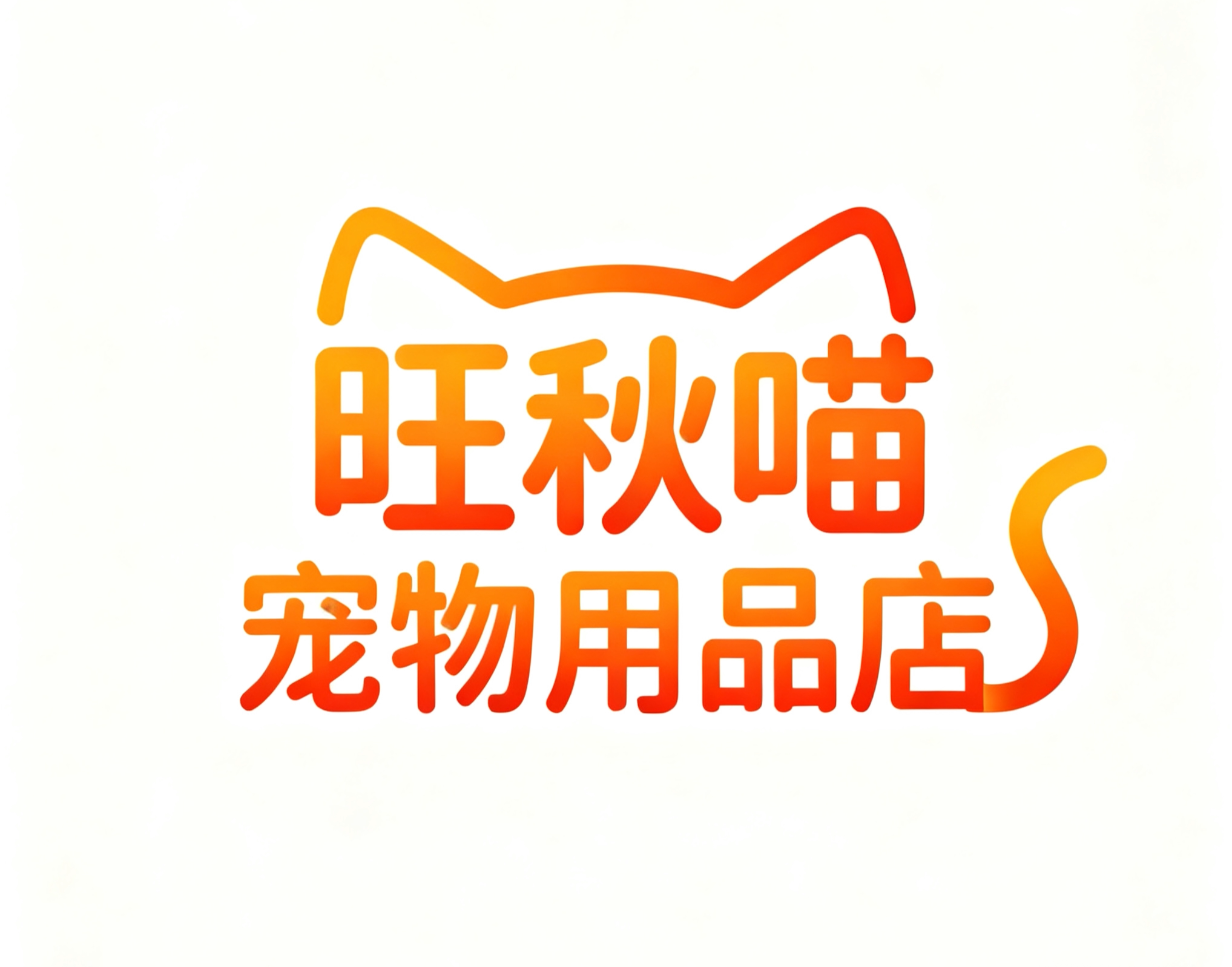 旺秋喵宠物用品店的LOGO