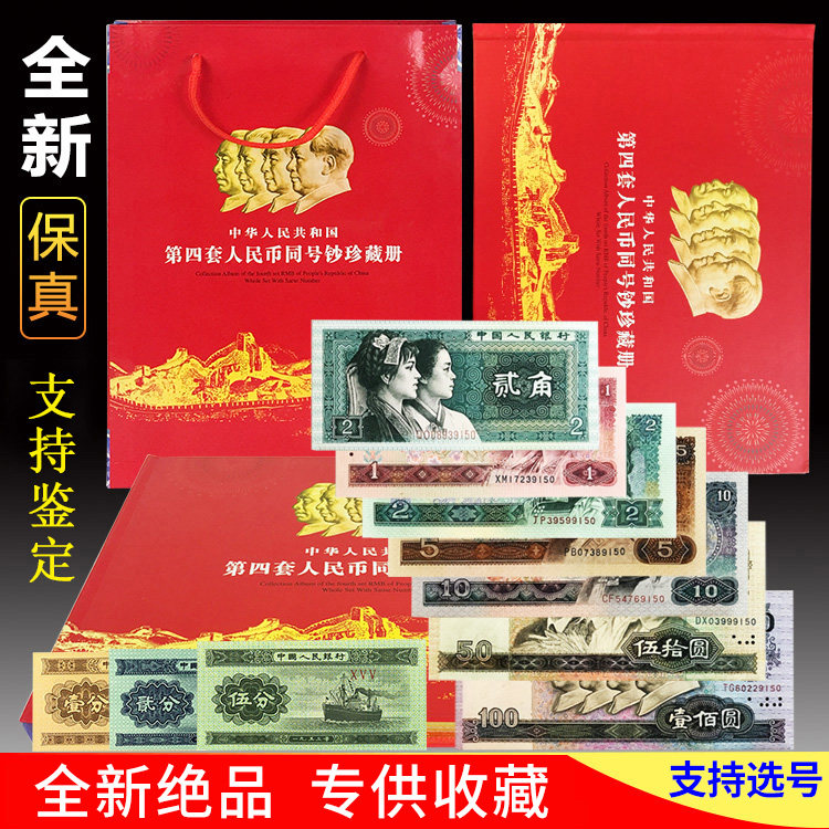 New fourth set of RMB full set of real currency RMB banknotes Full set of 4 same number collection 4 edition of the third set of banknotes