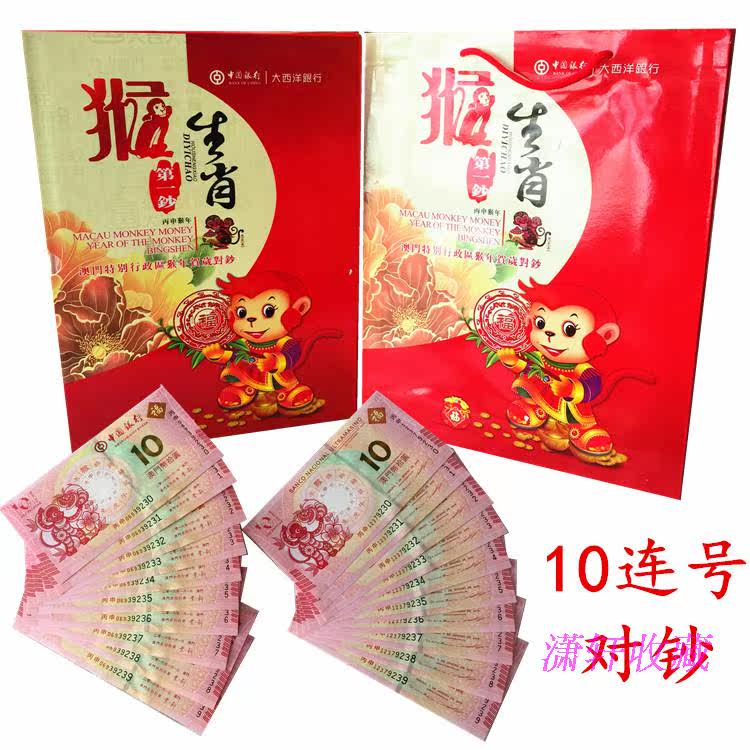 Macao's 2016 Year of the Monkey Zodiac Commemorative Banknotes Macao Monkey Banknotes 10 pieces each with consecutive numbers and 4 with the same number after the banknotes