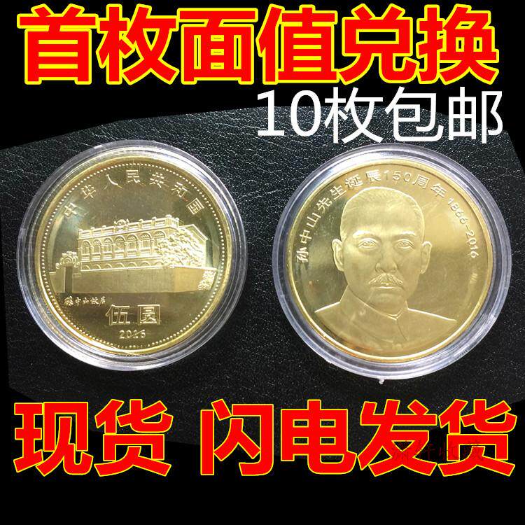 2016 Sun Yat-sen's birth 150 Annual commemorative coin New fidelity 5 yuan face value sent round box