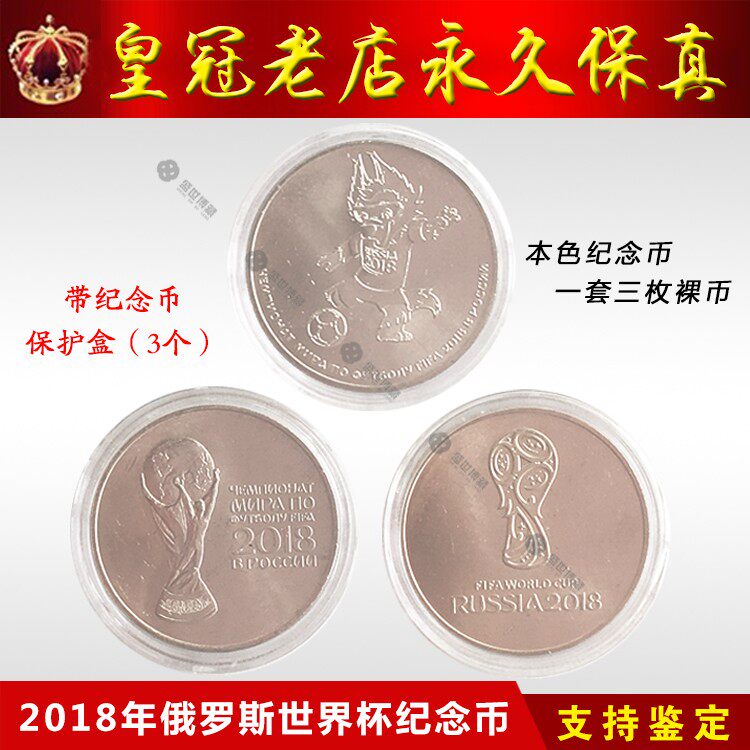 2018 Russia World Cup commemorative coins 25 rubles a set of 3 World Cup commemorative coins