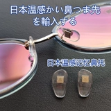 Японская теплая память увеличивает поддержку носа против стекла