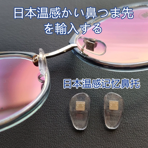 Японская теплая память увеличивает поддержку носа против стекла