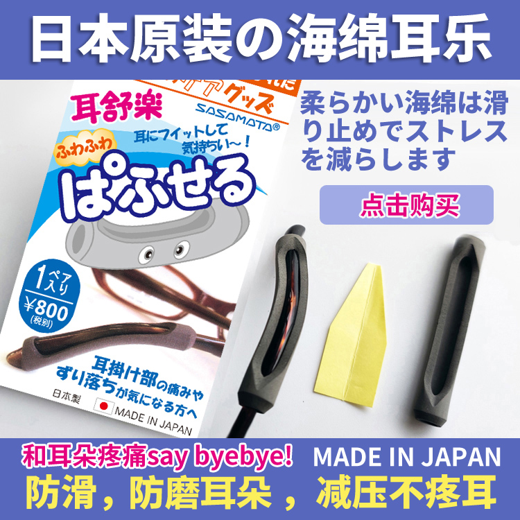 Japan imported earle glasses feet non-slip fixed anti-friction ear sponge foot cover soft and comfortable reduce pressure