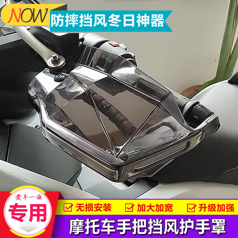 Suitable for locomotive protective hand cover handlebar wind shield power Nihuang Long 300250 Red Baolong TNT150i universal