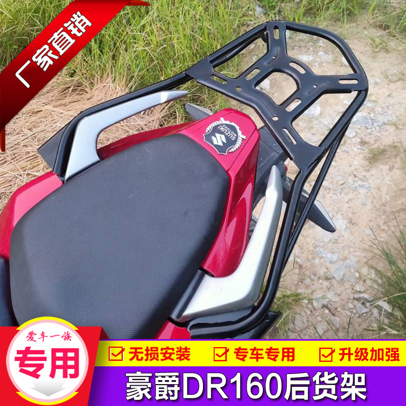Suitable for Haojue DR160-S modified shelf DR150S tail frame HJ150-10D tail box trunk bracket