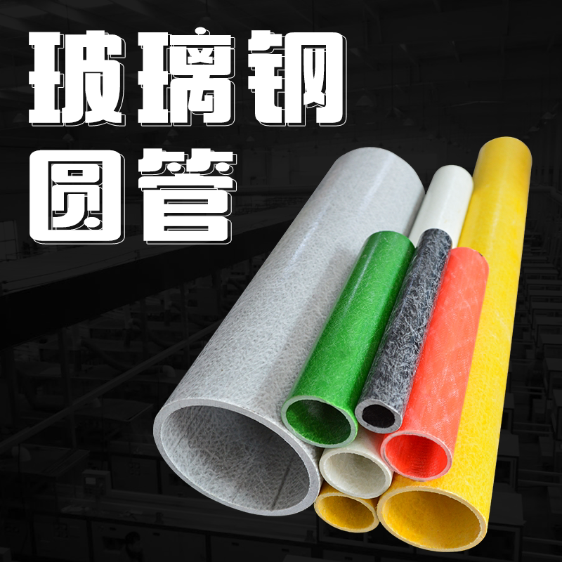Henan FRP Glass Fiber Pultrusion Profile Various Specifications Round Pipe Corrosion Resistant High Strength Resin Profile Manufacturer