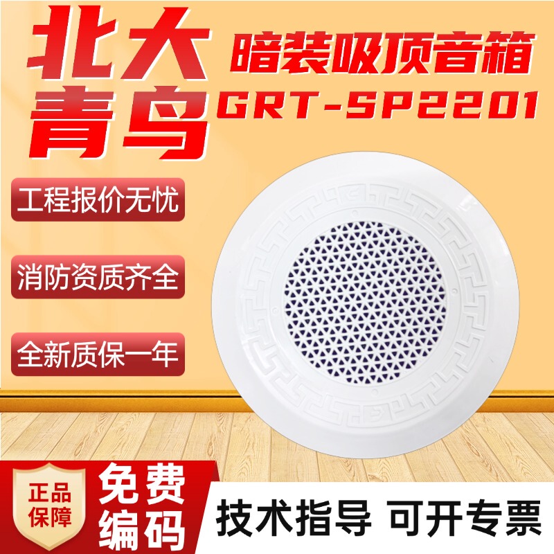 Peking University Blue Bird Fire Radio Broadcasting Grt-Sp2201 Ceiling-Mounted Speaker Fire Alarm Sound Device