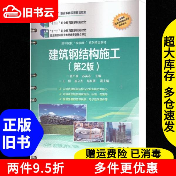 Authentic Used Book: Construction of Steel Structures in Architecture (2Nd Edition) by Zhang Guangjun, Electronic Industry Press, 9787121380495 Authentic Used Book: Construction of Steel Structures in Architecture (2Nd Edition) by Zhang Guangjun, Electronic Industry Press, 9787121380495
