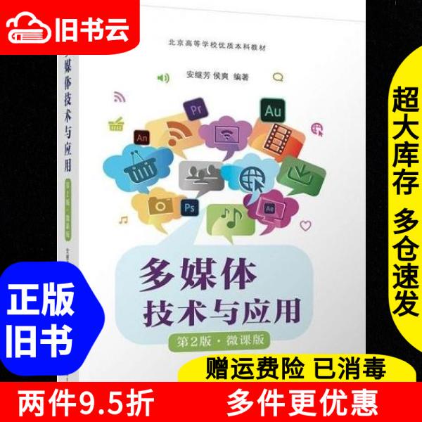 Authentic Used Book: Multimedia Technology and Applications by an Jifang and Hou Shuang, Tsinghua University Press, 9787302670278 Authentic Used Book: Multimedia Technology and Applications by an Jifang and Hou Shuang, Tsinghua University Press, 9787302670278