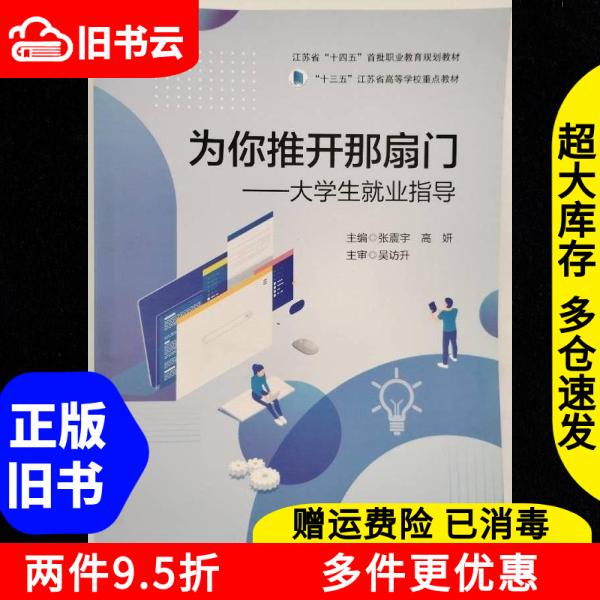 Authentic Used Books Open That Door for You: College Student Employment Guidance by Zhang Zhenyu and Gao Yan, Nanjing University Press, 9787305287374