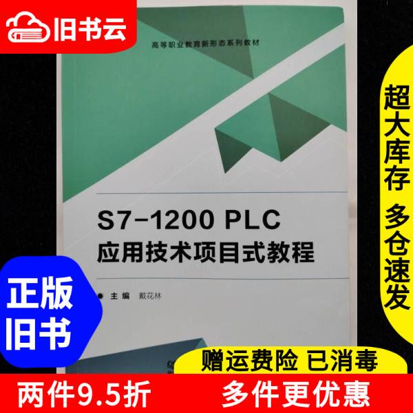 Authentic Used Book S7-1200Plc Application Technology Project-Based Tutorial, Edited by Dai Hualin, Beijing Institute of Technology Press, 9787576313963 Authentic Used Book S7-1200Plc Application Technology Project-Based Tutorial, Edited by Dai Hualin, Beijing Institute of Technology Press, 9787576313963