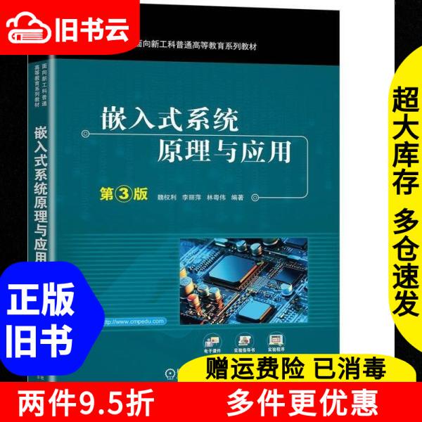 Authentic Used Book: Embedded Systems Principles and Applications, Third Edition, by Wei Quanli, Li Liping, Lin Yuewei, Machinery Industry Press, Isbn 9787111743613