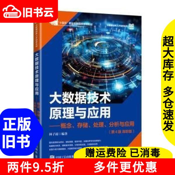 Authentic Used Book Rt Fast Delivery Big Data Technology Principles and Applications Concepts Storage Processing Analysis and Application 4Th Edition Vocational Edition Lin Zi Yu People's Posts and Telecommunications 9787115663078