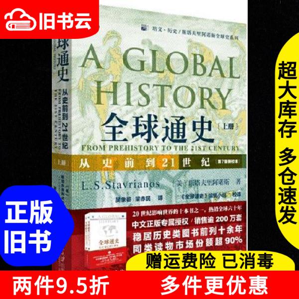 Authentic Used Book: Global History from Prehistory to the 21St Century, 7Th Edition, New Edition, Volume 1, by Stavrianos L.S., Peking University Press, 9787301269381