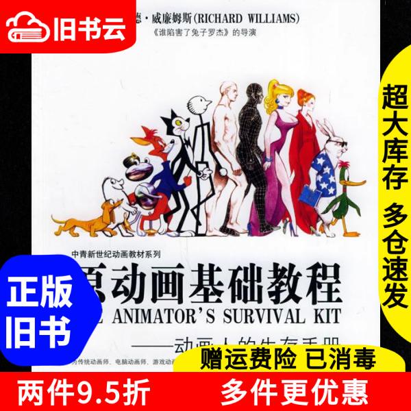 Authentic Used Books (Classic Edition) Basic Animation Tutorials Survival Manual for Animators Williams Deng Xiao'E 9787500666332