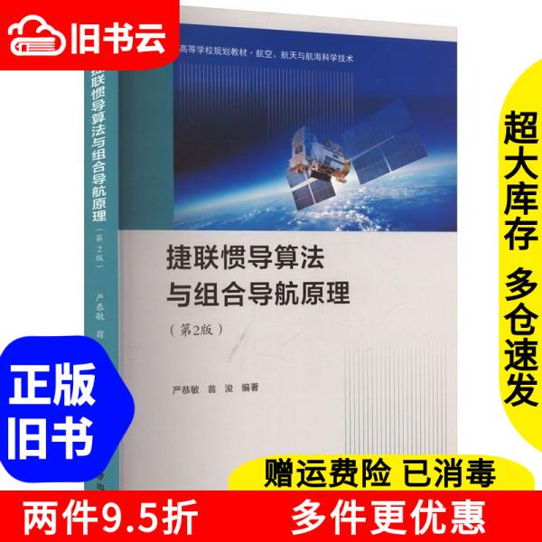 Authentic Used Books with Lightning-Fast Delivery: Jielian Inertial Navigation Algorithm and Principles of Integrated Navigation by Yan Gongmin and Weng Jun, Northwestern Polytechnical University Press, 9787561288245