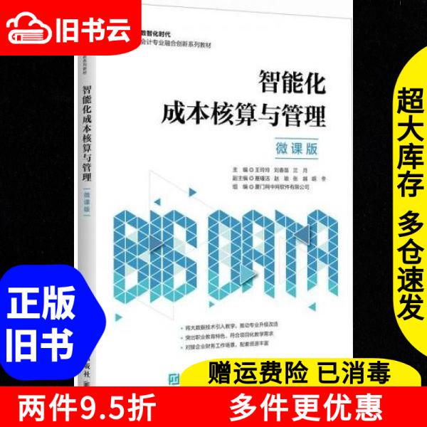 Authentic Used Books: Intelligent Cost Accounting and Management by Wang Lingling, Liu Chunmiao, Lan Yue, People's Posts and Telecommunications Publishing House, 9787115664761 Authentic Used Books: Intelligent Cost Accounting and Management by Wang Lingling, Liu Chunmiao, Lan Yue, People's Posts and Telecommunications Publishing House, 9787115664761