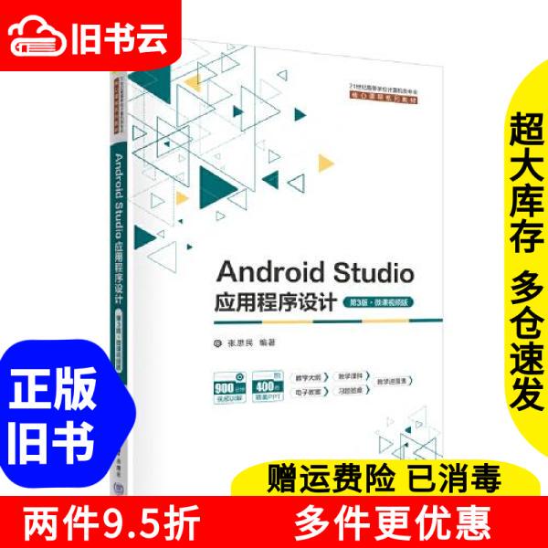 Authentic Used Book Android Studio Application Design Third Edition Micro Course Video Version by Zhang Simin, Tsinghua University Press 9787302629795