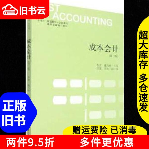 Authentic Used Book: Cost Accounting, 3Rd Edition, by Shi Fei, Li Qing, and Li Xin, Accounting Press, Isbn 9787542970190