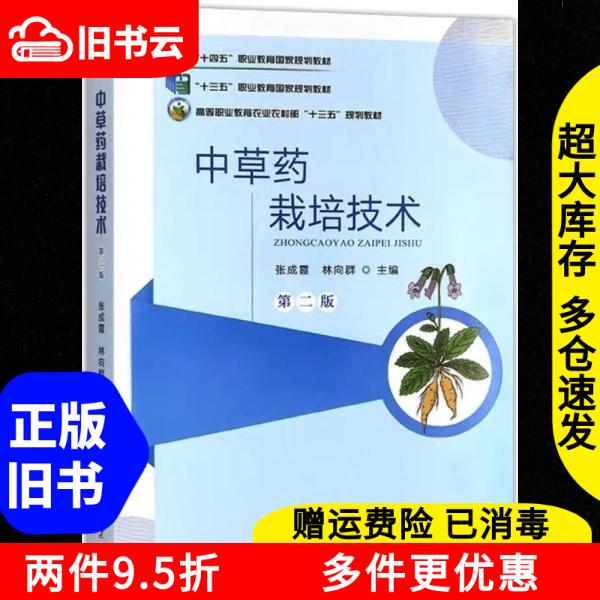 Authentic Old Book: Techniques for Growing Medicinal Herbs, Second Edition, by Zhang Chengxia and Lin Xiangqun, China Agricultural Press, 9787109332720 Authentic Old Book: Techniques for Growing Medicinal Herbs, Second Edition, by Zhang Chengxia and Lin Xiangqun, China Agricultural Press, 9787109332720