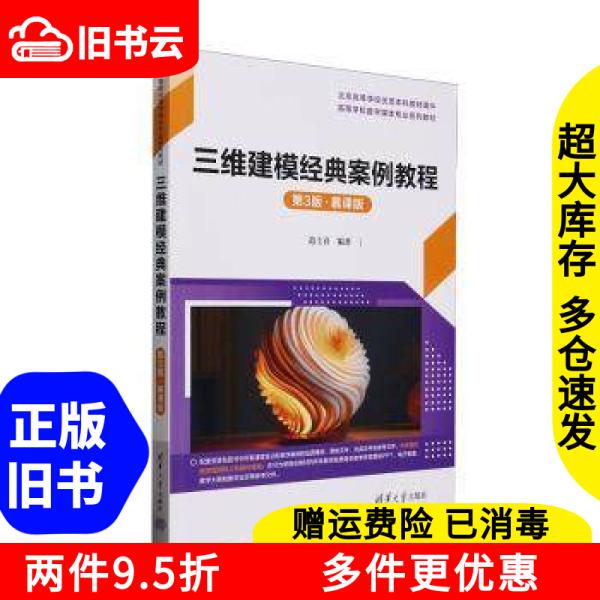 Authentic Used Book: 3D Modeling Classic Case Studies Tutorial, Third Edition, Mooc Edition, by Fan Shixi, Tsinghua University Press, 9787302686293