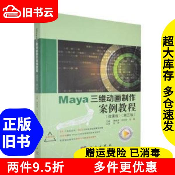 Authentic Used Book: Maya 3D Animation Production Case Study Tutorial, Micro-Course Edition, Third Edition, Edited by Huang Meixiang, Huang Meixiang, Xu Lingling, Liu Si, Science Press, 9787030813565 Authentic Used Book: Maya 3D Animation Production Case Study Tutorial, Micro-Course Edition, Third Edition, Edited by Huang Meixiang, Huang Meixiang, Xu Lingling, Liu Si, Science Press, 9787030813565