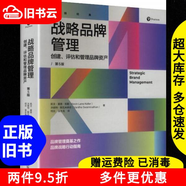 Authentic Used Book: Strategic Brand Management: Creating, Assessing, and Managing Brand Assets, 5Th Edition, by Vinita Swaminathan [Usa], Kevin Lee, Renmin University of China Press, 9787300342955