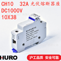 HURO Shanghai Gong CH10 10X38 32A DC1000V DC photovoltaic fuse base PV10 seat