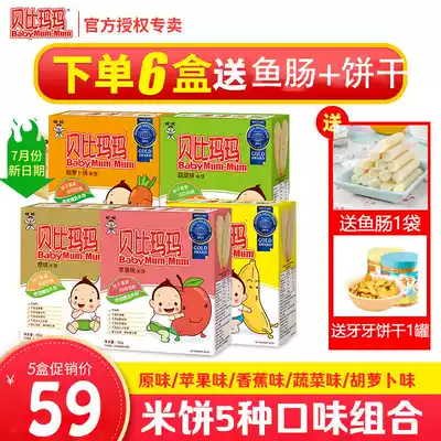 July) Babi Mama rice cake baby rice cake children's grinding stick biscuit snacks non-baby food combination 6 boxes